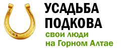 Усадьба Подкова - отдых в Горном Алтае